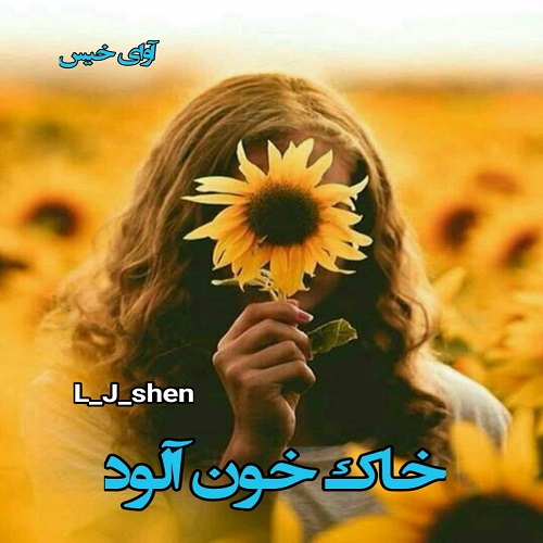 رمان خاک خون آلود  از L_J_shen