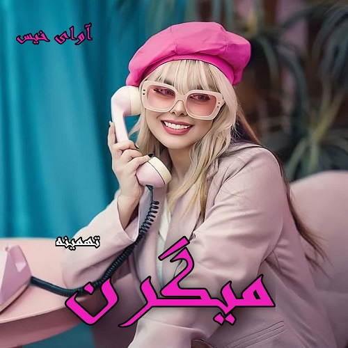 رمان میگرن  از تهمینه