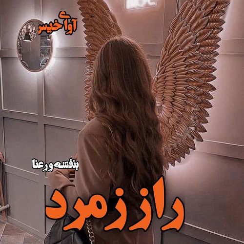 رمان راز زمرد  از بنفشه و رعنا