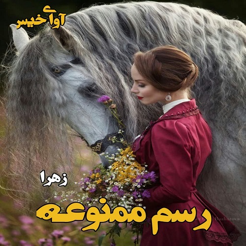 رمان رسم ممنوعه از زهرا رمان رسم ممنوعه از زهرا