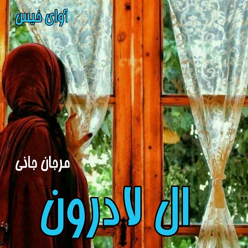 رمان ال لادرون  از مرجان جانی