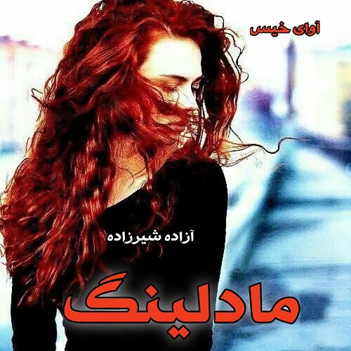 رمان مادلینگ از آزاده شیرزاده رمان مادلینگ از آزاده شیرزاده
