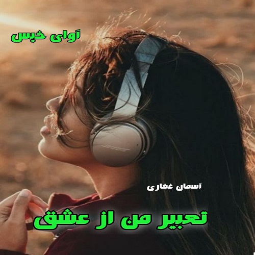 رمان تعبیر من از عشق از آسمان غفاری رمان تعبیر من از عشق از آسمان غفاری