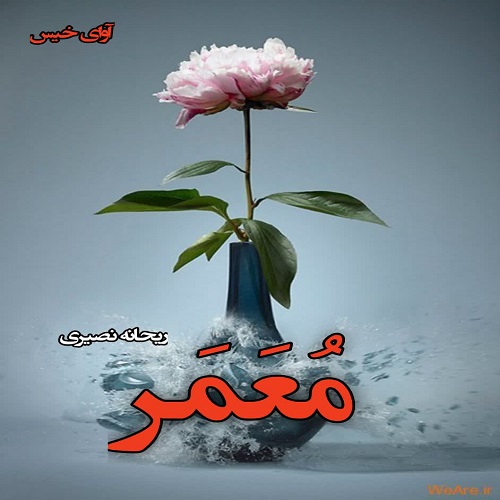 رمان معمر  از ریحانه نصیری