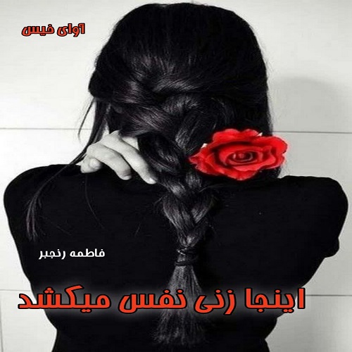 رمان اینجا زنی نفس میکشد از فاطمه رنجبر رمان اینجا زنی نفس میکشد از فاطمه رنجبر