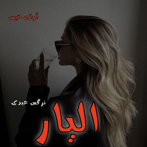 رمان الیار  از نرگس عبدی