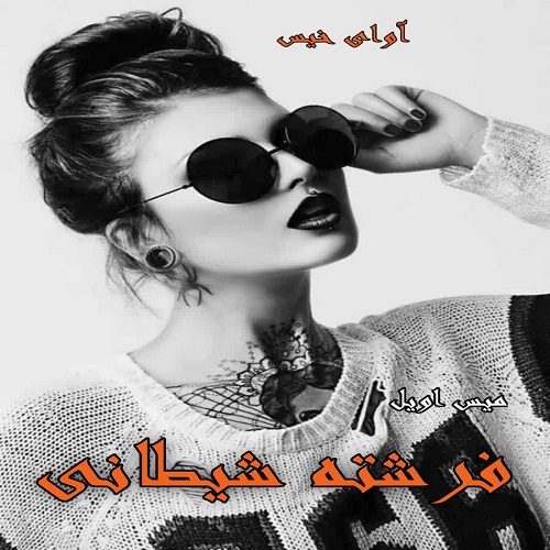 رمان فرشته شیطانی از میس اویل رمان فرشته شیطانی از میس اویل