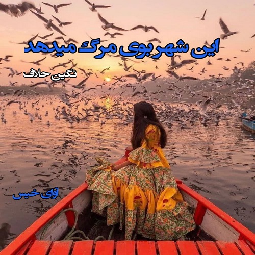 رمان این شهر بوی مرگ میدهد  از نگین حلاف