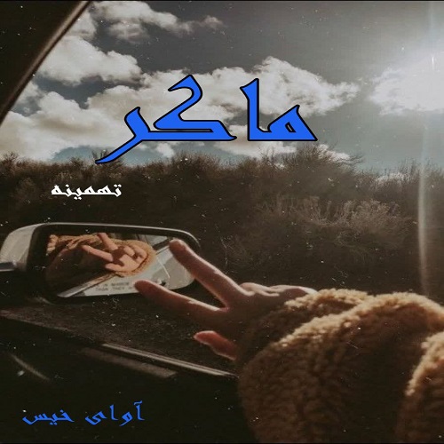 رمان ماکر  از تهمینه 