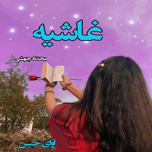 رمان غاشیه  از محدثه جهشی