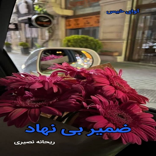 رمان ضمیر بی نهاد  از ریحانه نصیری