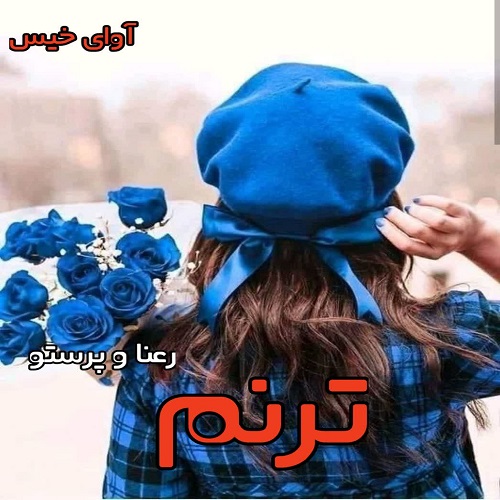 رمان ترنم از رعنا و پرستو رمان ترنم از رعنا و پرستو