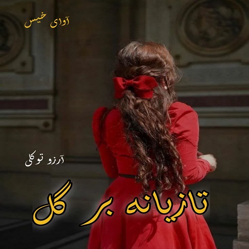 رمان تازیانه بر گل از آرزو توکلی رمان تازیانه بر گل از آرزو توکلی
