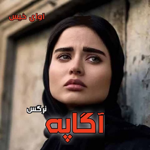 رمان آگاپه  از نرگس