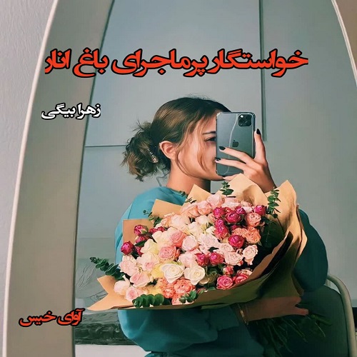 رمان خواستگار پرماجرای باغ انار  از زهرا بیگی