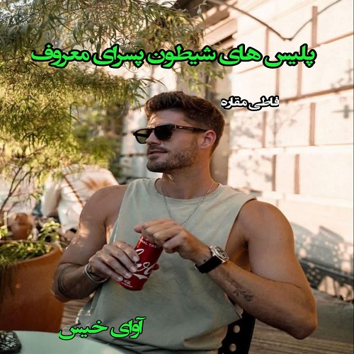 رمان پلیس های شیطون پسرای معروف  از فاطی مقاره