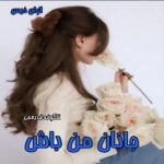 دانلود رمان جانان من باش  از شکوفه فدیعمی