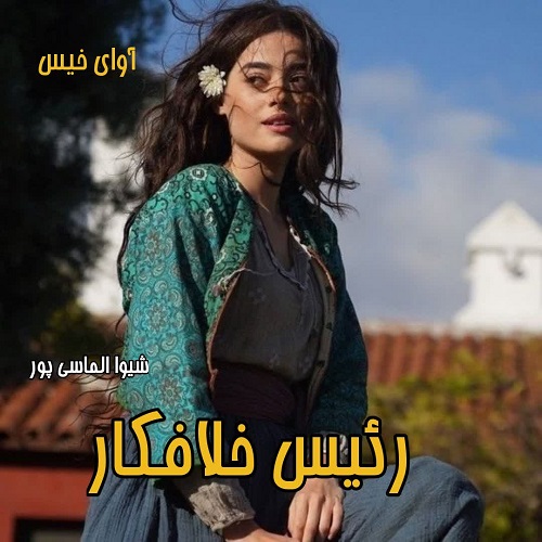 رمان رئیس خلافکار از شیوا الماسی پور رمان رئیس خلافکار از شیوا الماسی پور