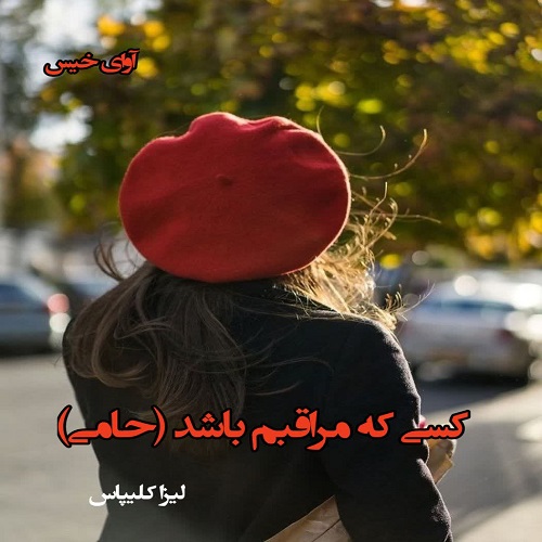 رمان کسی که مراقبم باشد (حامی) از لیزا کلیپاس رمان کسی که مراقبم باشد (حامی) از لیزا کلیپاس