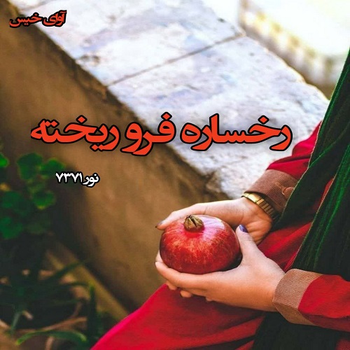 رمان رخساره فرو ریخته  از نور ۷۳۷۱