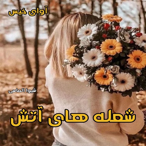 رمان شعله های آتش از شیوا الماسی رمان شعله های آتش از شیوا الماسی
