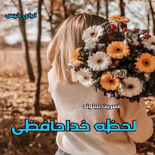 رمان لحظه خداحافظی از نسرین بلبلوند رمان لحظه خداحافظی از نسرین بلبلوند