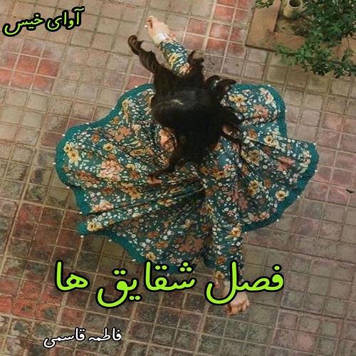 رمان فصل شقایق ها  از فاطمه قاسمی