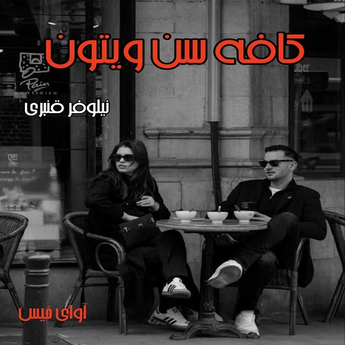 رمان کافه سن ویتون  از نیلوفر قنبری