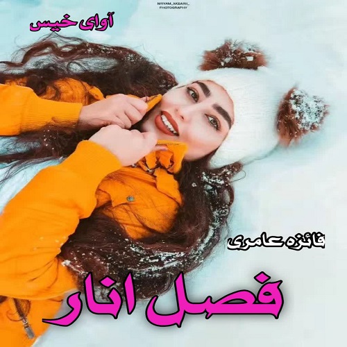 رمان فصل انار از فائزه عامری رمان فصل انار از فائزه عامری