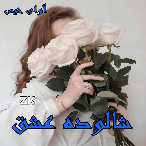 رمان شالوده عشق از ZK رمان شالوده عشق از ZK
