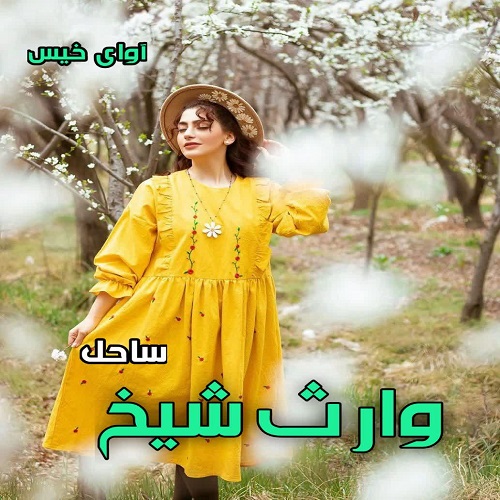 رمان وارث شیخ جلد دوم (مجموعه شیخ عثمان)  از ساحل