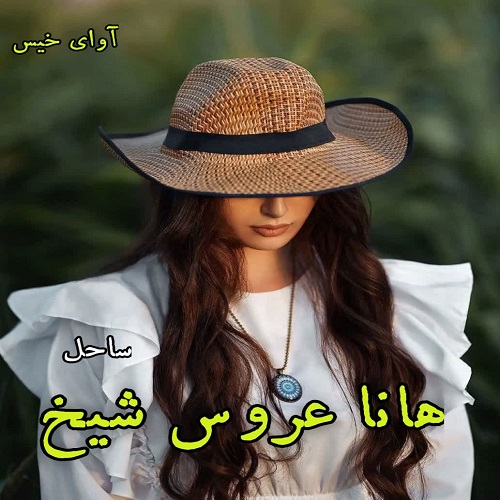 رمان هانا عروس شیخ جلد اول (مجموعه شیخ عثمان) از ساحل رمان هانا عروس شیخ جلد اول (مجموعه شیخ عثمان) از ساحل