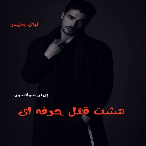 رمان هشت قتل حرفه ای  از پیتر سوانسون