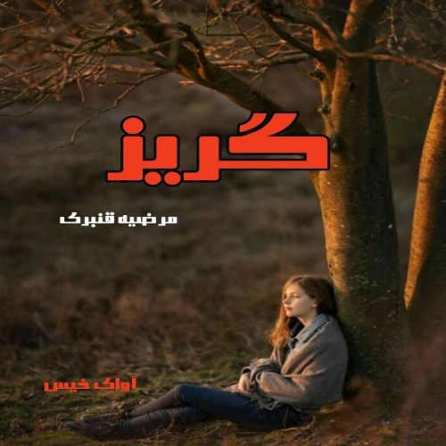 رمان گریز  از مرضیه قنبری
