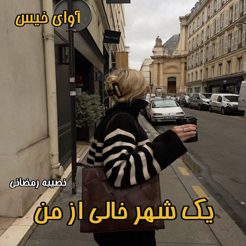 رمان یک شهر خالی از من از نصیبه رمضانی رمان یک شهر خالی از من از نصیبه رمضانی