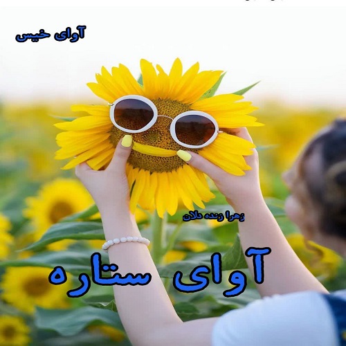 رمان آوای ستاره از زهرا زنده دلان رمان آوای ستاره از زهرا زنده دلان