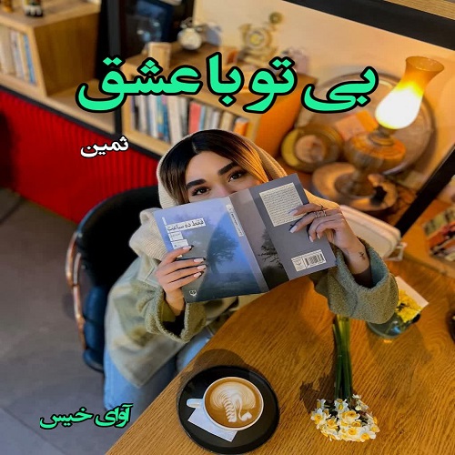 رمان بی تو با عشق  از ثمین