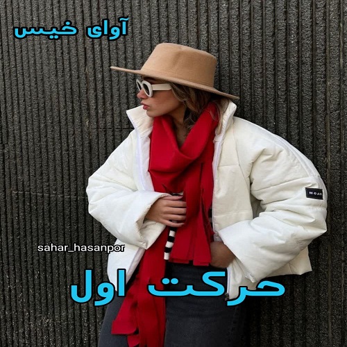 رمان حرکت اول  از sahar_hasanpor