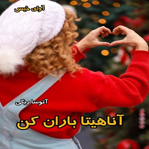 رمان آناهیتا باران کن  از آتوسا ریگی