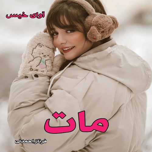 رمان مات جلد اول  از فرناز احمدلی