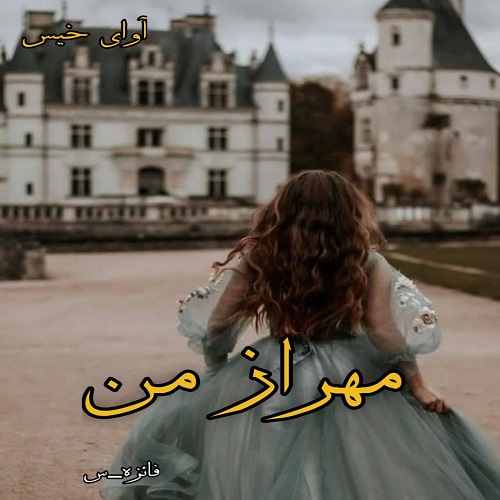 رمان مهراز من  از فائزه_س