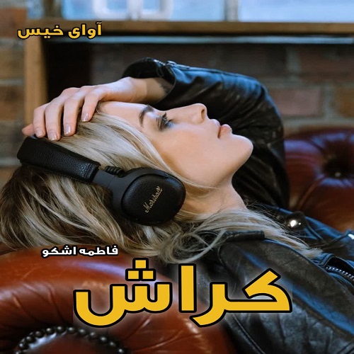 رمان کراش  از فاطمه اشکو