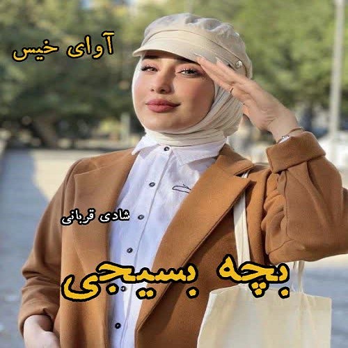 رمان بچه بسیجی  از شادی قربانی