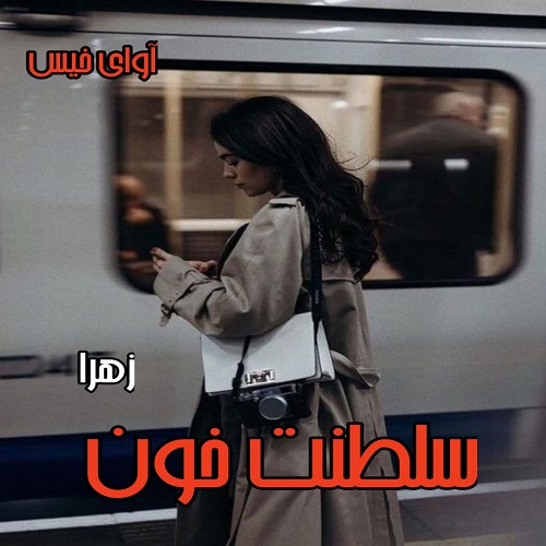 رمان سلطنت خون  از زهرا