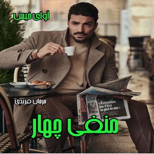 رمان منفی چهار  از مرجان فریدی
