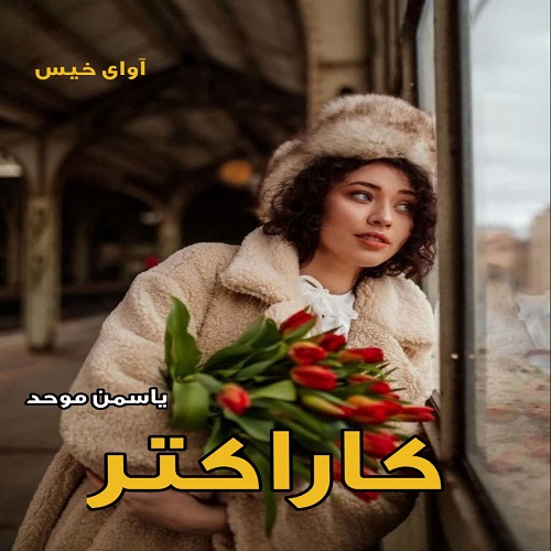 رمان کاراکتر  از یاسمن موحد