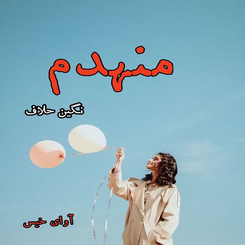 رمان منهدم  از نگین حلاف