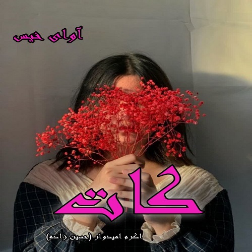 رمان کات از اکرم امیدوار (حسین زاده) رمان کات از اکرم امیدوار (حسین زاده)