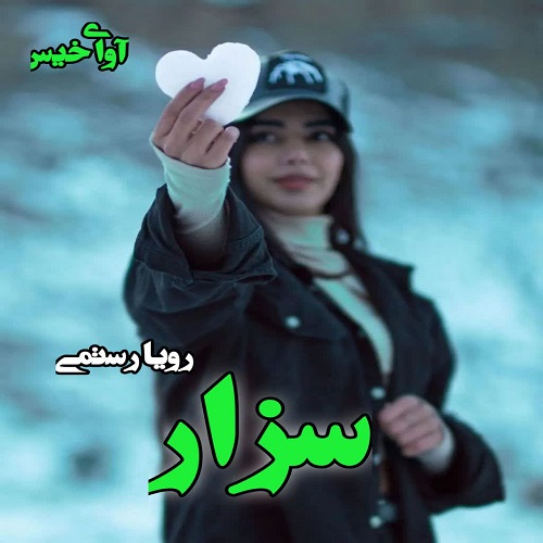 رمان سزار  از رویا رستمی