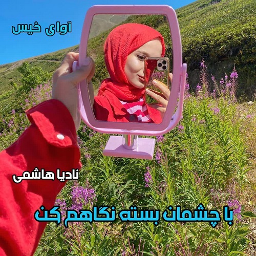 رمان با چشمان بسته نگاهم کن  از نادیا هاشمی